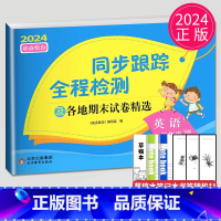 同步跟踪 三年级下 英语 小学三年级 [正版]2024新版亮点给力大试卷三年级上册数学语文英语三上苏教版SJ江苏小学3年