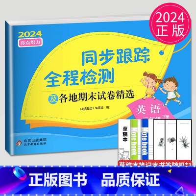 同步跟踪 三年级下 英语 小学三年级 [正版]2024新版亮点给力大试卷三年级上册数学语文英语三上苏教版SJ江苏小学3年