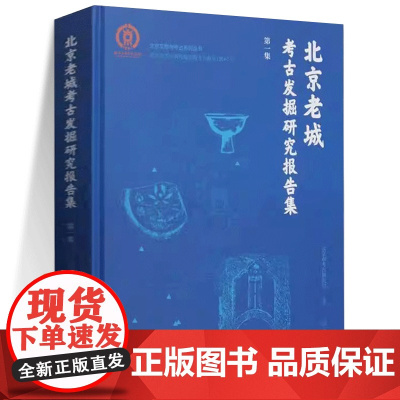 正版图书 北京老城考古发掘报告集 第一集 北京市考古研究院 编著 文物出版社