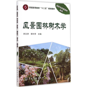 醉染图书风景园林树木学9787122254