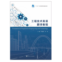 [M]工程技术英语翻译教程(十三五江苏省高等学校重点教材) 孙建光,李梓 著 -9787305240645