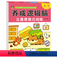 [正版]思维逻辑训练4-5岁宝宝启蒙早教书籍专注力观察力注意力训练数学 全脑开发四五岁儿童左右脑空间大小图形数数找不同