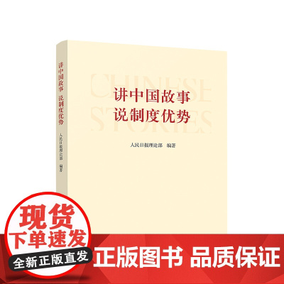 讲中国故事 说制度优势