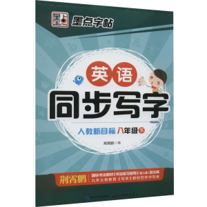[M]英语同步写字 8年级 下 人教新目标-9787539479514