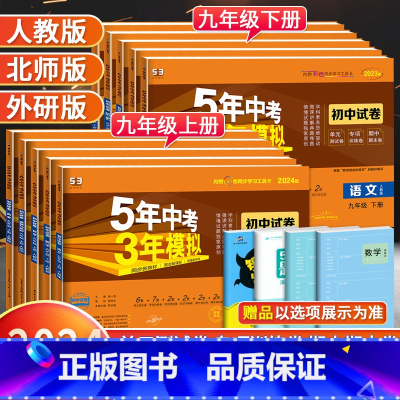 [人教版]语数英物化政史全套7科 九年级上 [正版]2024版五年中考三年模拟九年级上册下册试卷全套语文数学英语物理化学