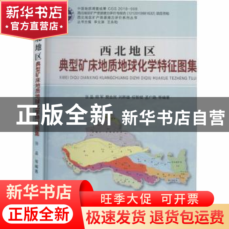 正版 西北地区典型矿床地质地球化学特征图集 张晶等编著 中国地