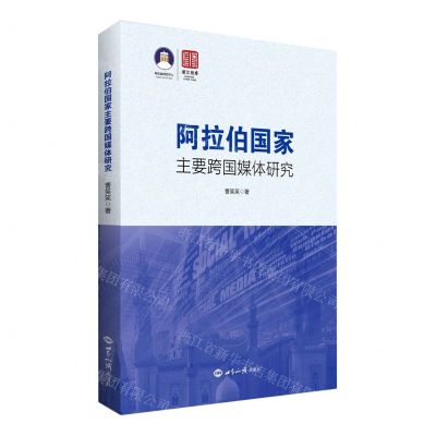 [N]阿拉伯国家主要跨国媒体研究/浙江智库-9787501265411