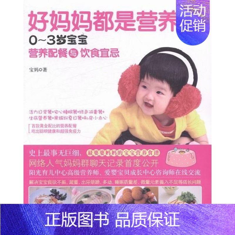 [正版]书籍 好妈妈都是营养师:0-3岁宝宝营养配餐与饮食宜忌 宝妈 天津科技翻译出版有限公司 育儿与家教 978754