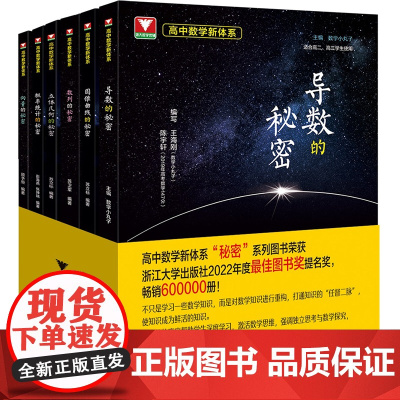 2023新版浙大高中数学立体几何的秘密+圆锥曲线+数列+导数+向量的秘密+大题细做高二三数学专题训练高考必刷题教辅指导