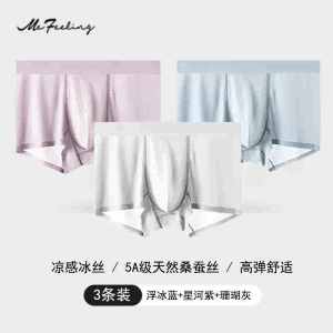 英国mefeeling 内裤男超薄冰丝桑蚕丝内档透气无痕平角裤夏季新款
