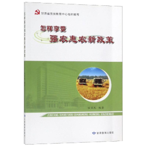 醉染图书怎样享受强农惠农新政策978754738