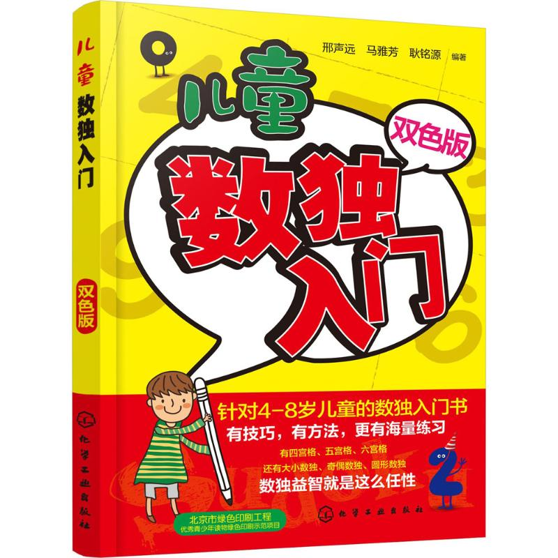 音像儿童数独入门邢声远,马雅芳,耿铭源 编著