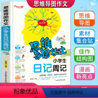 [正版]思维导图作文小学生日记周记带拼音老师作文书一年级二年级写作入门12年级课外阅读与写作训练指导小学教辅彩图漫画注