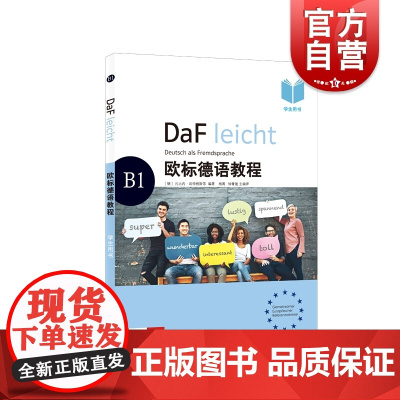 欧标德语教程B1学生用书 德语学习 原版引进 德语教材 大量配图 德语语法 语法概要 注重听说 上海译文出版社