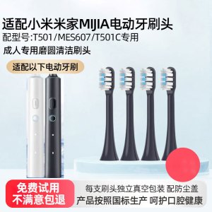 适配小米米家MIJIA电动牙刷头T501/MES607/T501C替换头