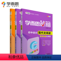 [正版]学而思学而思秘籍 初中英语阅读专项突破+现代文阅读专项突破+文言文阅读专项突破 9年级适用 套装共3册