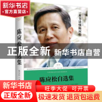 正版 陈应松自选集 陈应松著 天地出版社 9787545528435 书籍