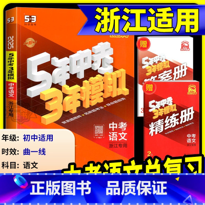 [2025版]英语 浙江专用 [正版]中考语文总复习浙江2025新版五年中考三年模拟中考语文总复习人教版初中七八九年级5