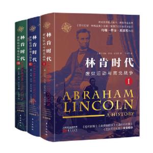 正版新书]林肯时代 废奴运动与南北战争(全3册)(美)约翰·乔治·尼