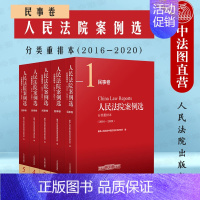 [正版] 人民法院案例选 民事卷 分类重排本 2016-2020 人格权物权婚姻家庭继承合同民事诉讼程序劳动争议司法指导