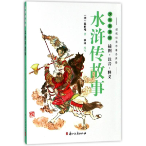 醉染图书水浒传故事(插图注音释义)/少年名著馆9787554011768