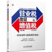 正版新书]营业税改征增值税账务处理与纳税操作指南(第2版)赵