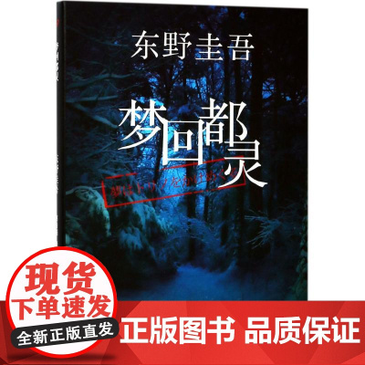 梦回都灵(日)东野圭吾 著;赵秀娟 译WX