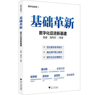 [N]基础革新(数字化促进新基建)-9787308227506