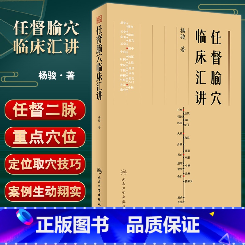 [正版]任督腧穴临床汇讲 杨骏著 任督二脉重点腧穴定位取穴技巧临床运用方法运用禁忌 中医临床书籍 针灸学 人民卫生出版