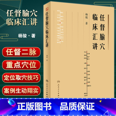 [正版]任督腧穴临床汇讲 杨骏著 任督二脉重点腧穴定位取穴技巧临床运用方法运用禁忌 中医临床书籍 针灸学 人民卫生出版