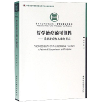 [M]哲学治疗的可能性:重新发现叔本华与尼采 尚杰著 著 -9787520332071