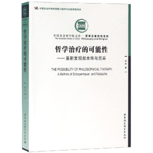 [M]哲学治疗的可能性:重新发现叔本华与尼采 尚杰著 著 -9787520332071