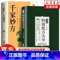 [全套2册]特效处方+千家妙方 [正版]抖音同款中医特效处方大全 中医书籍入门诊断学 中药经典启蒙养生方剂 李淳著 理论