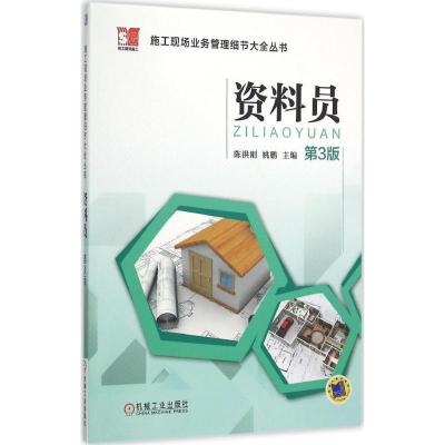 正版新书]资料员陈洪刚,姚鹏 主编9787111511595