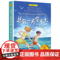 总有一天会长大 夏洛书屋 经典版梅子涵 外国儿童文学经典童话故事 6-8-10-12-15岁青少年中小学生课外读物书籍上