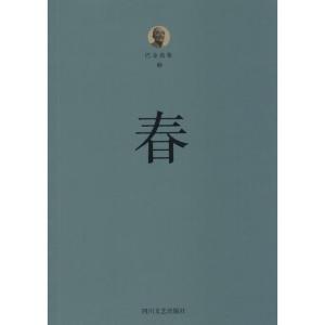 正版新书]巴金选集(第2卷春)巴金9787541139444