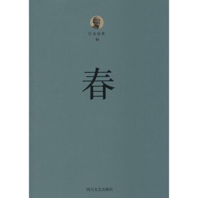 正版新书]巴金选集(第2卷春)巴金9787541139444