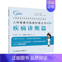 [正版][ ]人体健康与免疫科普丛书 疾病诊断篇 王辉 主编 9787117260602 2019年1月生活类图书