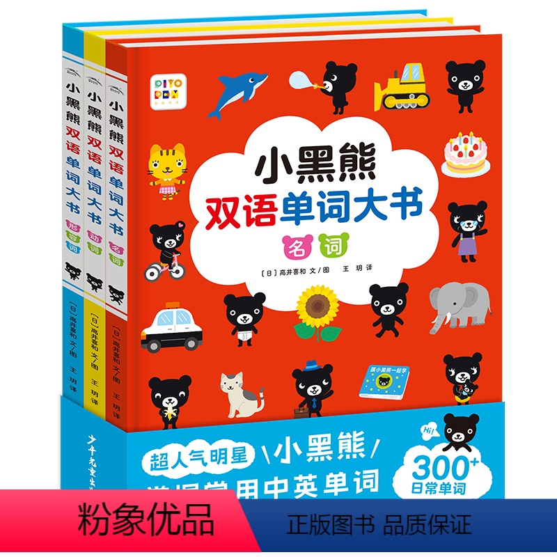 小黑熊双语单词大书:全3册(精)(点读版) [正版]点读版小黑熊双语单词大书3册 精装 适合宝宝英语益智启蒙单词学习轻松