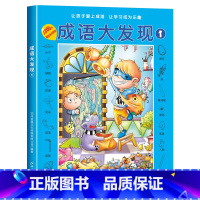 [第一辑]成语大发现黑白版 [正版]图画捉迷藏成语大发现全套4册找东西的图画书高难度隐藏的图画幼儿园儿童3-5-6-7-