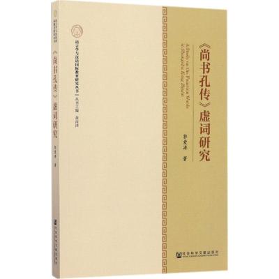 《尚书孔传》虚词研究