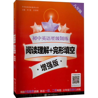 [M]初中英语星级训练 阅读理解+完形填空 8年级 增强版-9787313234308