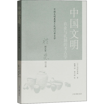 [M]中国文明 农业与礼制的考古学-9787532595884