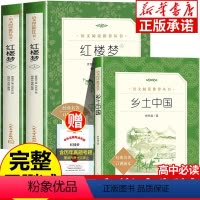 [正版]全套3册 红楼梦原著高中生 乡土中国费孝通 人民文学出版社 四大名著青少年无删减完整版 老师高一高中必读课