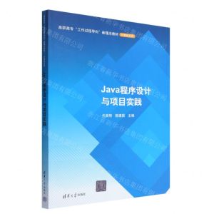 [N]Java程序设计与项目实践(高职高专工作过程导向新理念教材)/计算机系列-9787302584339