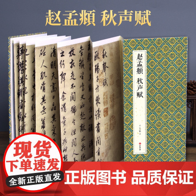 2021新书 绘经典[经折装]赵孟頫秋声赋行书毛笔书法字帖译文sh