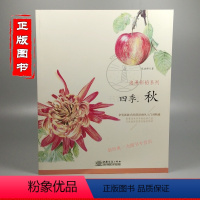 [正版]浪漫彩铅系列 四季秋 硕果累累的秋季 带您感受收获的喜悦素描彩铅画色铅笔画入门基础绘 绘画教程 彩铅插画技法书