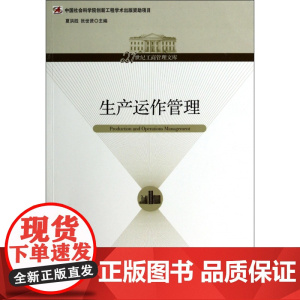 生产运作管理/21世纪工商管理文库