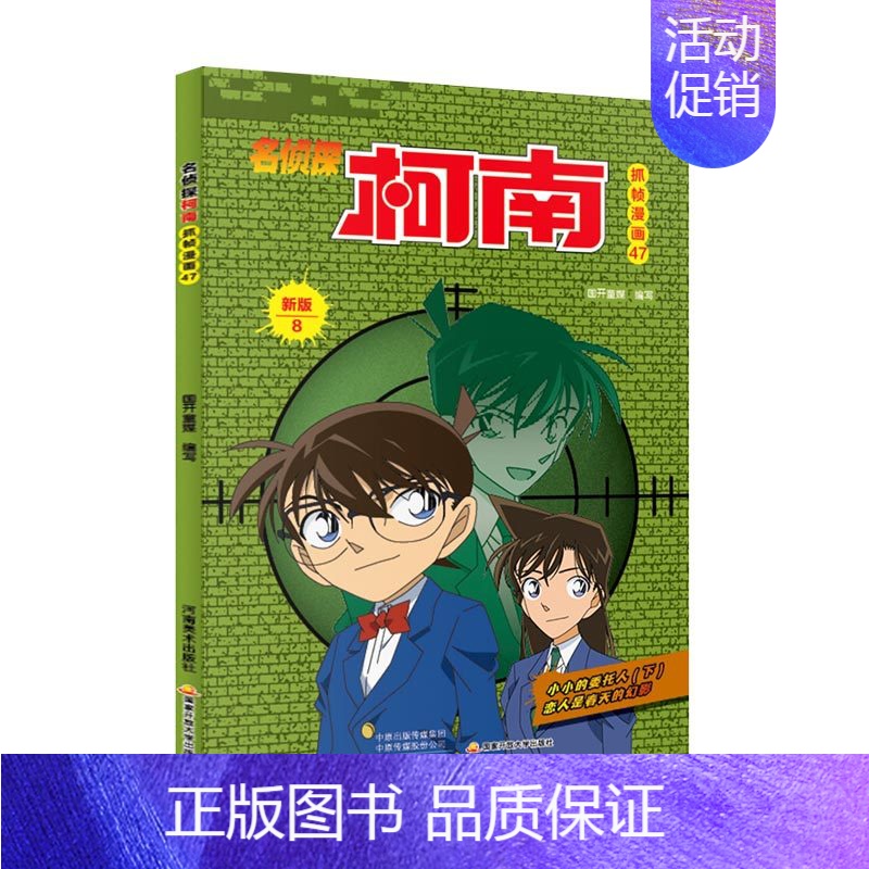 [第四十七册]大开本名侦探柯南 [正版]名侦探柯南漫画书全套60册探案系列1-10儿童侦探推理小说故事书男孩破案思维逻辑