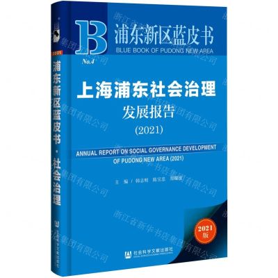 [N]上海浦东社会治理发展报告(2021)/浦东新区蓝皮书-9787520182720